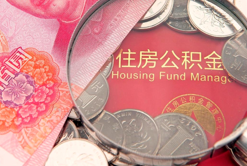 永州公积金提取中介联系方式（欠了很多网贷想用公积金还）